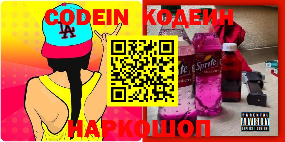 Codein Purple Drank  Кодеиновый сироп Lean Purple Drank  Вход с VPN  Нефтекумск 